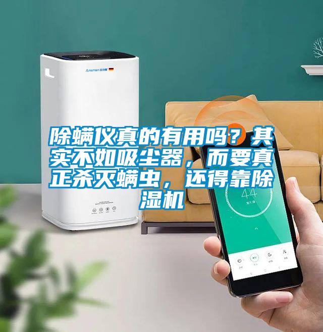 除螨儀真的有用嗎？其實(shí)不如吸塵器，而要真正殺滅螨蟲，還得靠除濕機(jī)