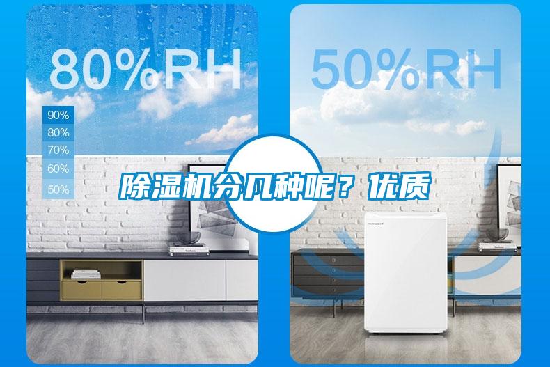 除濕機(jī)分幾種呢？?jī)?yōu)質(zhì)