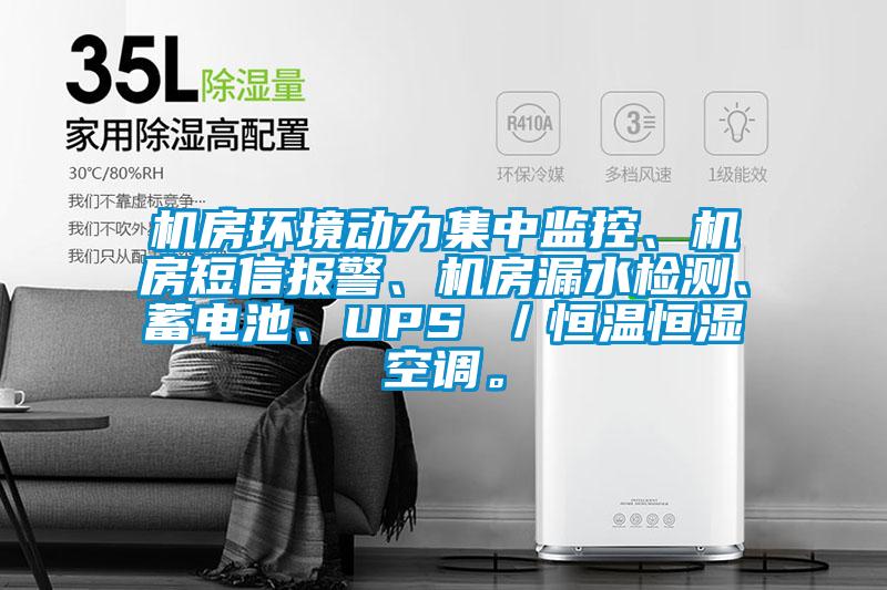 機(jī)房環(huán)境動(dòng)力集中監(jiān)控、機(jī)房短信報(bào)警、機(jī)房漏水檢測、蓄電池、UPS ／恒溫恒濕空調(diào)。