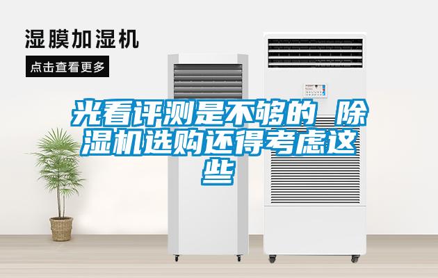 光看評測是不夠的 除濕機(jī)選購還得考慮這些