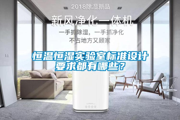 恒溫恒濕實(shí)驗(yàn)室標(biāo)準(zhǔn)設(shè)計(jì)要求都有哪些？