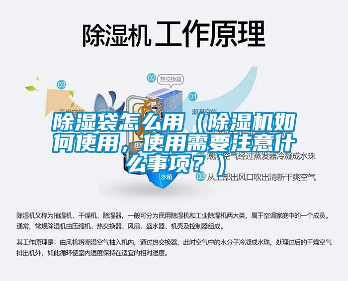 除濕袋怎么用（除濕機(jī)如何使用，使用需要注意什么事項(xiàng)？）