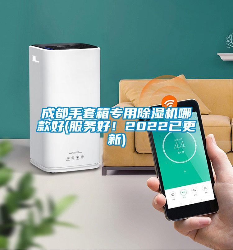 成都手套箱專用除濕機(jī)哪款好(服務(wù)好！2022已更新)