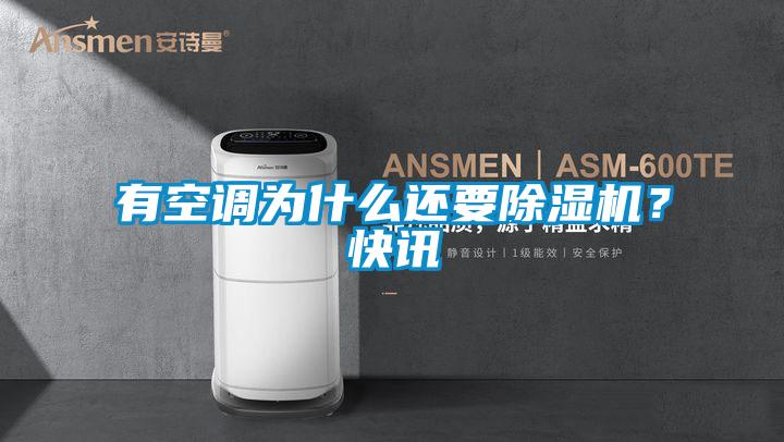 有空調(diào)為什么還要除濕機(jī)？快訊