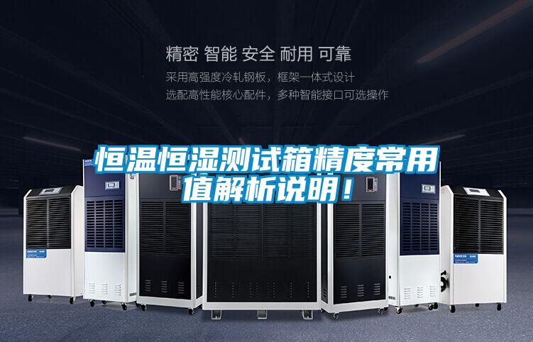 恒溫恒濕測試箱精度常用值解析說明！