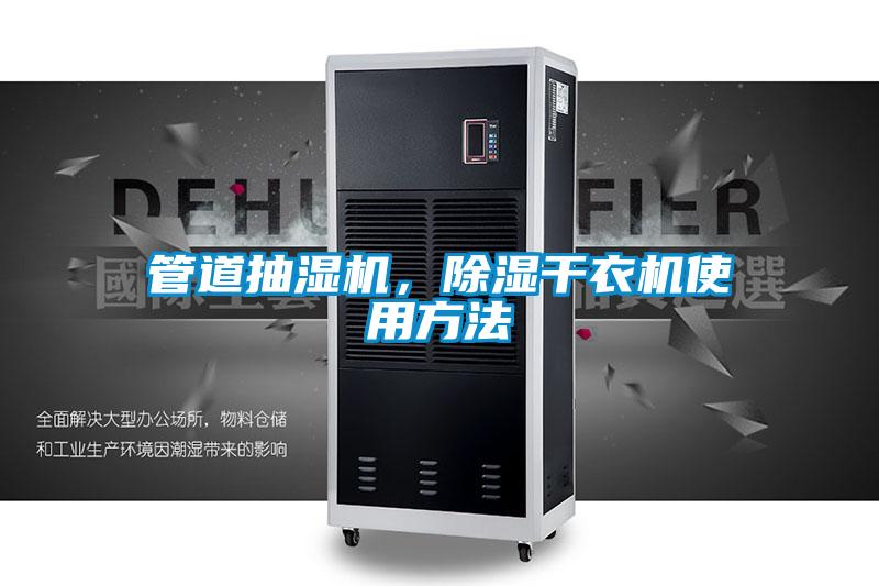管道抽濕機(jī)，除濕干衣機(jī)使用方法