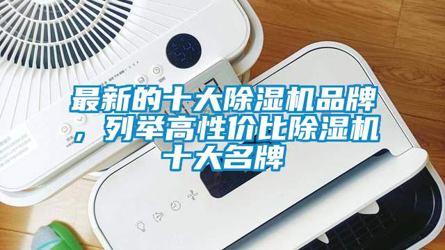 最新的十大除濕機(jī)品牌，列舉高性價(jià)比除濕機(jī)十大名牌