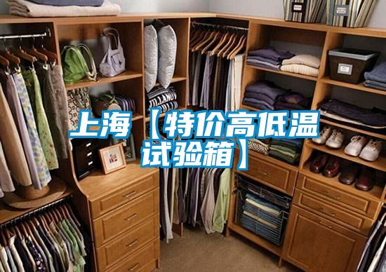 上?！咎貎r(jià)高低溫試驗(yàn)箱】