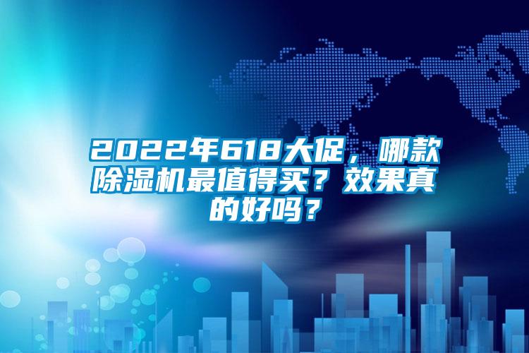 2022年618大促，哪款除濕機最值得買？效果真的好嗎？