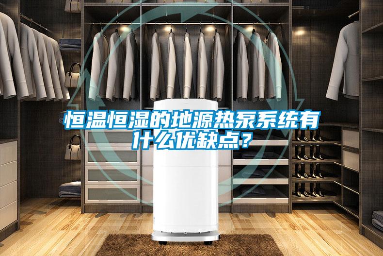 恒溫恒濕的地源熱泵系統(tǒng)有什么優(yōu)缺點(diǎn)？