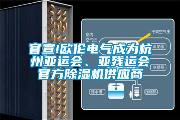 官宣!歐倫電氣成為杭州亞運(yùn)會、亞殘運(yùn)會官方除濕機(jī)供應(yīng)商