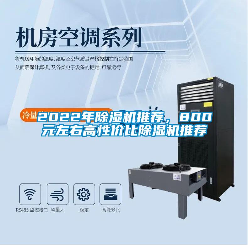 2022年除濕機推薦，800元左右高性價比除濕機推薦
