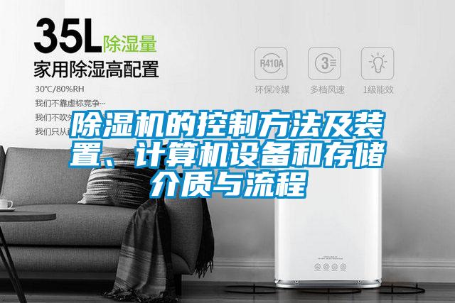 除濕機的控制方法及裝置、計算機設(shè)備和存儲介質(zhì)與流程