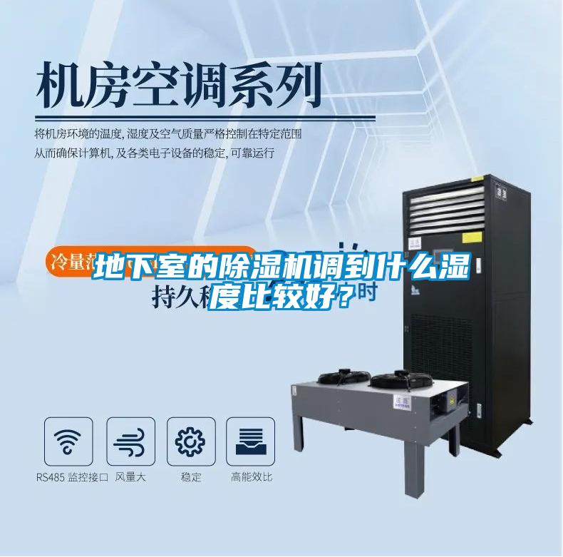 地下室的除濕機(jī)調(diào)到什么濕度比較好？