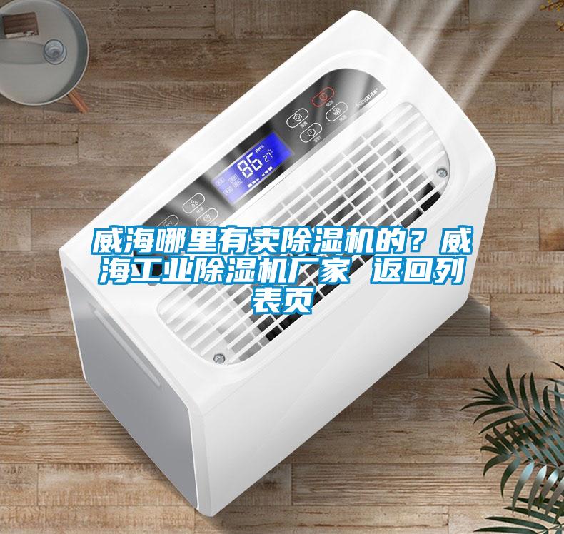 威海哪里有賣(mài)除濕機(jī)的？威海工業(yè)除濕機(jī)廠家 返回列表頁(yè)