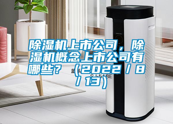 除濕機上市公司，除濕機概念上市公司有哪些？（2022／8／13）