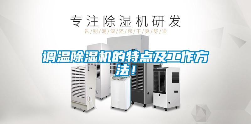 調(diào)溫除濕機的特點及工作方法！