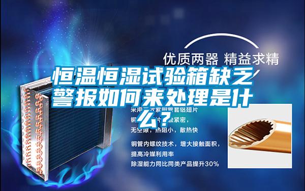 恒溫恒濕試驗(yàn)箱缺乏警報(bào)如何來處理是什么？