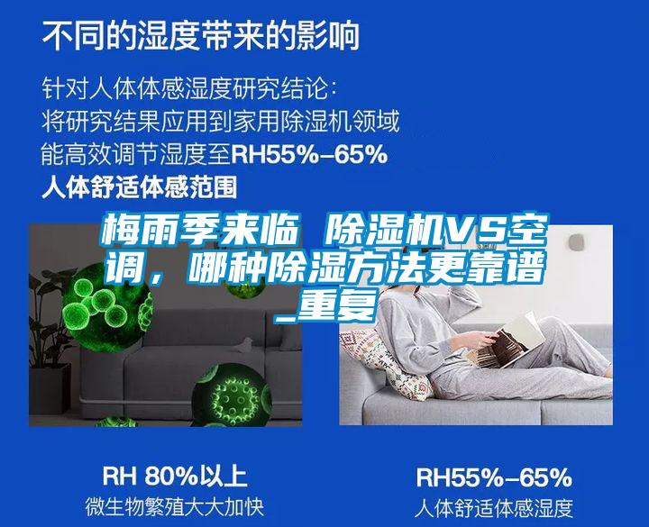 梅雨季來(lái)臨 除濕機(jī)VS空調(diào)，哪種除濕方法更靠譜_重復(fù)