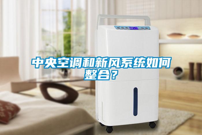 中央空調和新風系統(tǒng)如何整合？