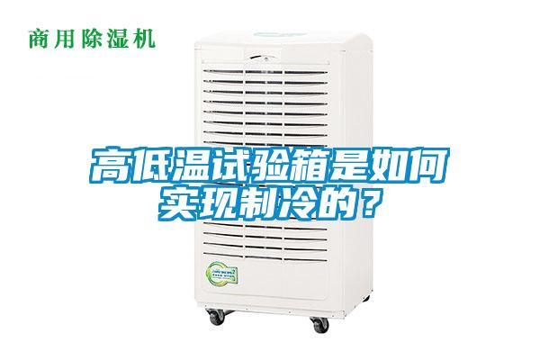 高低溫試驗箱是如何實現(xiàn)制冷的？