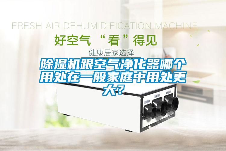 除濕機(jī)跟空氣凈化器哪個(gè)用處在一般家庭中用處更大？