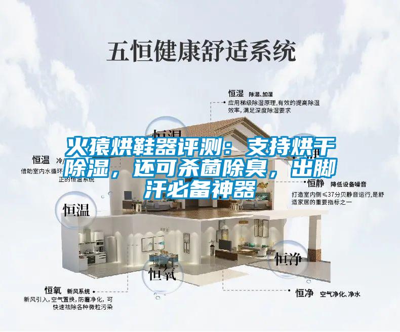 火猿烘鞋器評測：支持烘干除濕，還可殺菌除臭，出腳汗必備神器