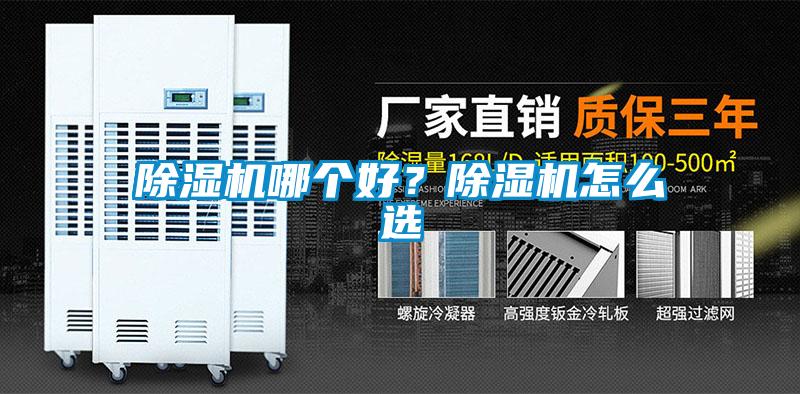 除濕機(jī)哪個(gè)好？除濕機(jī)怎么選