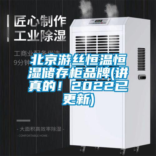 北京游絲恒溫恒濕儲(chǔ)存柜品牌(講真的！2022已更新)