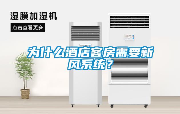 為什么酒店客房需要新風(fēng)系統(tǒng)？