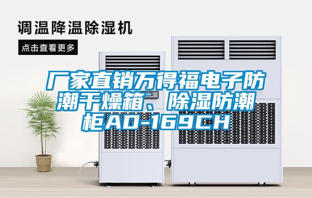 廠家直銷萬得福電子防潮干燥箱、除濕防潮柜AD-169CH