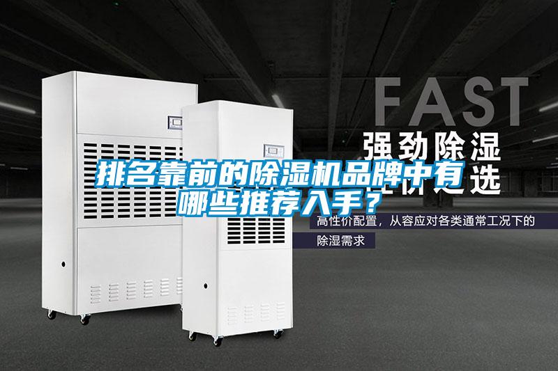 排名靠前的除濕機(jī)品牌中有哪些推薦入手？