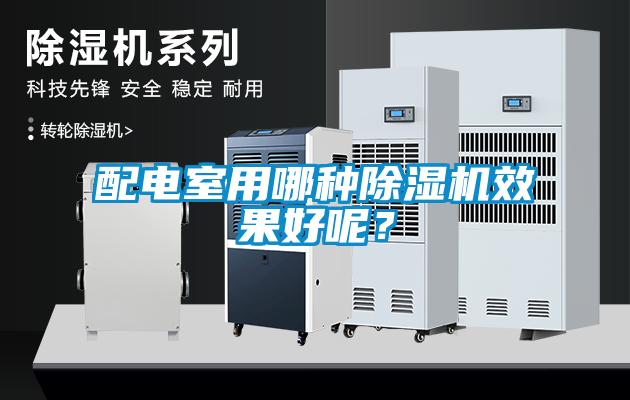 配電室用哪種除濕機效果好呢？