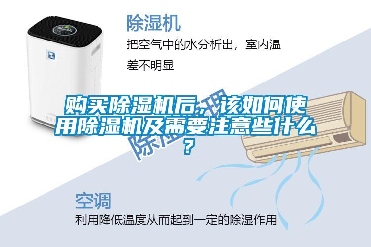 購買除濕機(jī)后，該如何使用除濕機(jī)及需要注意些什么？