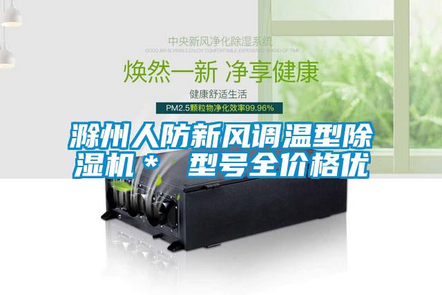滁州人防新風(fēng)調(diào)溫型除濕機(jī)＊ 型號全價格優(yōu)