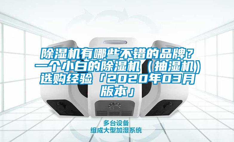 除濕機(jī)有哪些不錯(cuò)的品牌？一個(gè)小白的除濕機(jī)（抽濕機(jī)）選購(gòu)經(jīng)驗(yàn)「2020年03月版本」
