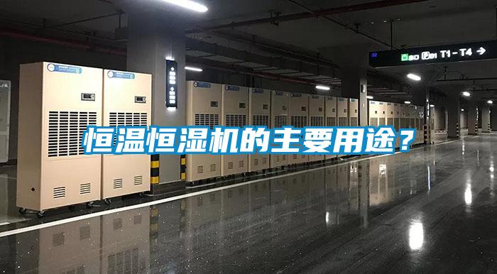 恒溫恒濕機的主要用途？