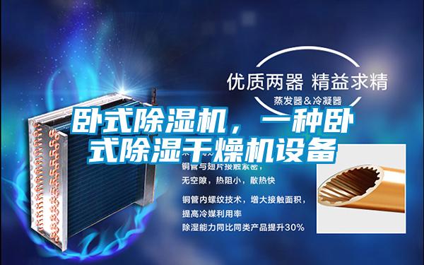 臥式除濕機(jī)，一種臥式除濕干燥機(jī)設(shè)備