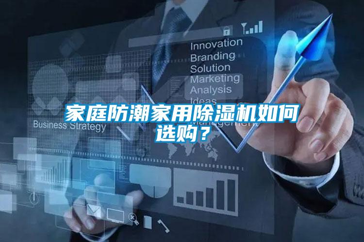 家庭防潮家用除濕機(jī)如何選購？