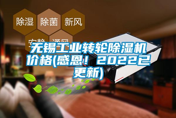 無錫工業(yè)轉(zhuǎn)輪除濕機價格(感恩！2022已更新)