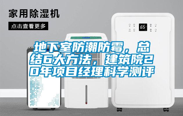 地下室防潮防霉，總結(jié)6大方法，建筑院20年項(xiàng)目經(jīng)理科學(xué)測(cè)評(píng)