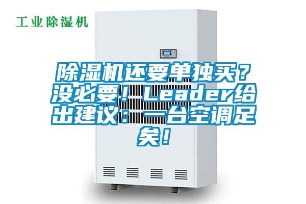 除濕機(jī)還要單獨(dú)買？沒必要！Leader給出建議：一臺空調(diào)足矣！