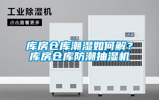 庫房倉庫潮濕如何解？庫房倉庫防潮抽濕機(jī)