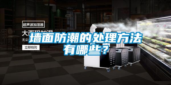 墻面防潮的處理方法有哪些？