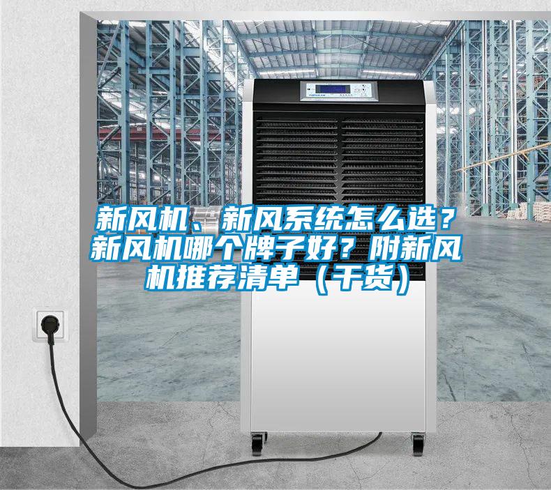 新風(fēng)機(jī)、新風(fēng)系統(tǒng)怎么選？新風(fēng)機(jī)哪個(gè)牌子好？附新風(fēng)機(jī)推薦清單（干貨）