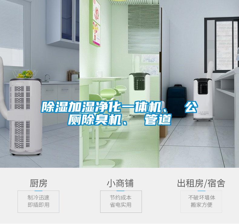 除濕加濕凈化一體機(jī)、 公廁除臭機(jī)、 管道