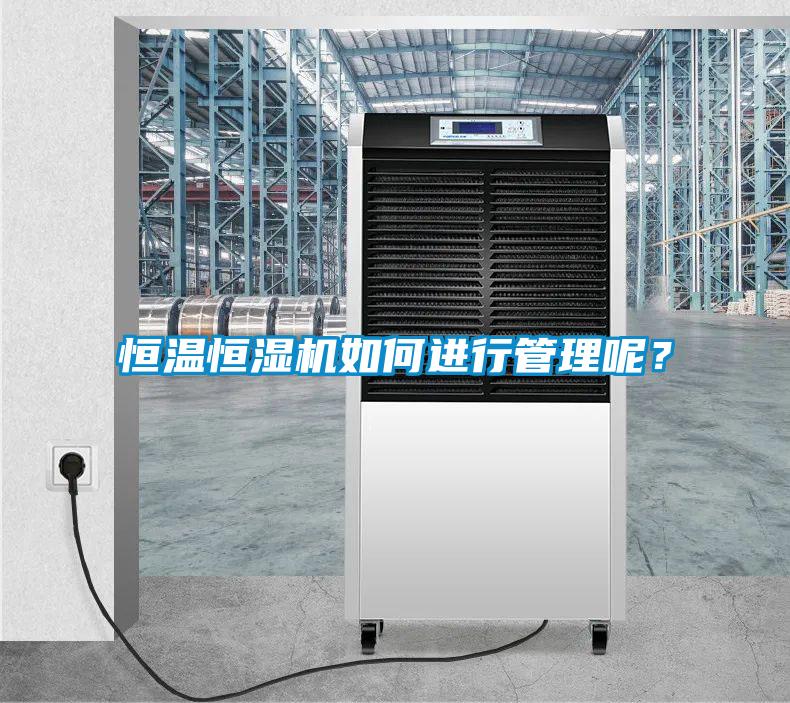 恒溫恒濕機(jī)如何進(jìn)行管理呢？