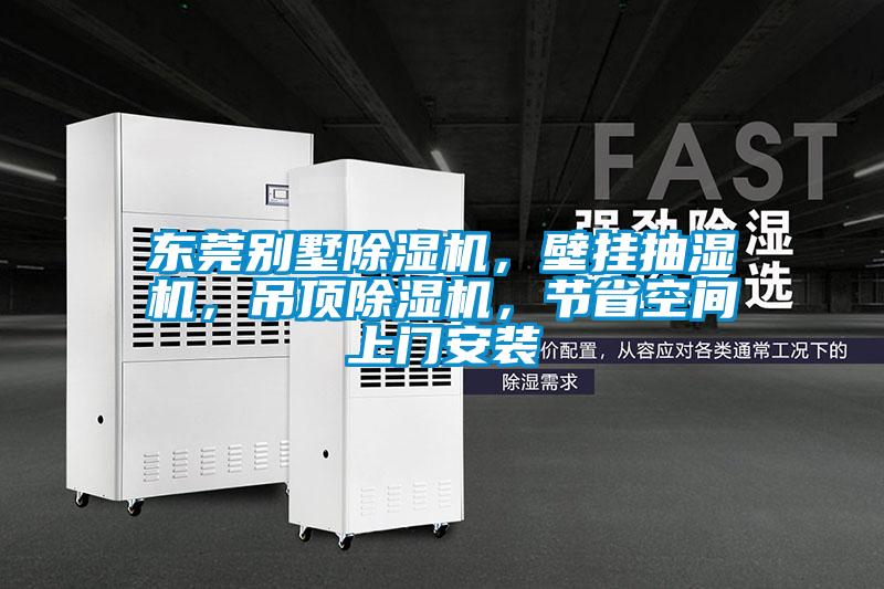 東莞別墅除濕機(jī)，壁掛抽濕機(jī)，吊頂除濕機(jī)，節(jié)省空間上門(mén)安裝