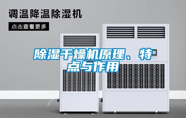 除濕干燥機原理、特點與作用