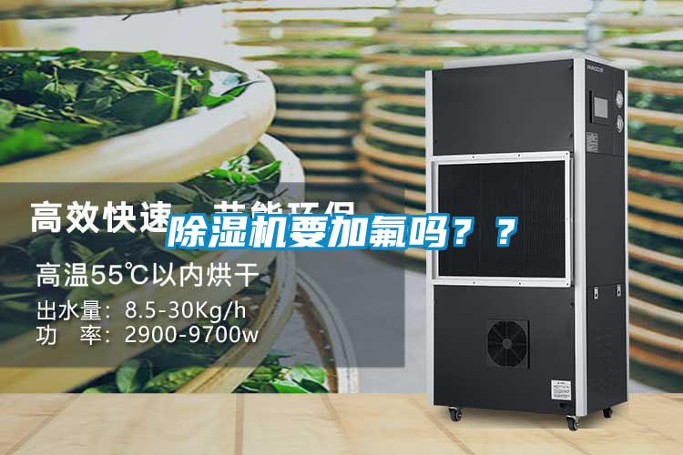 除濕機(jī)要加氟嗎？？